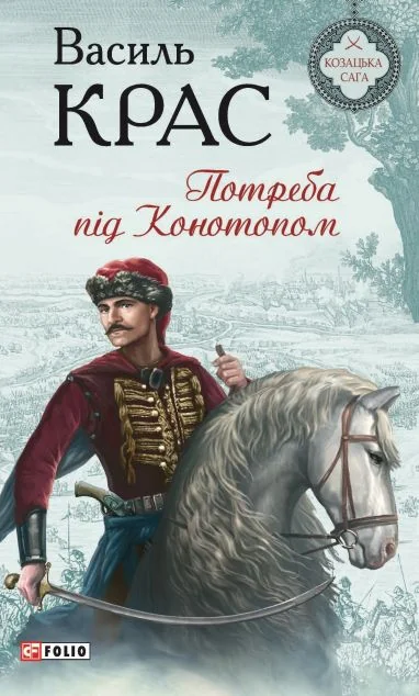 Потреба під Конотопом — Українські історичні романи