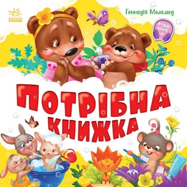 Потрібна книжка — Геннадій Меламед