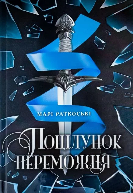 Поцілунок переможця — Зарубіжне фентезі