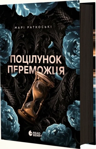 Поцілунок переможця — Зарубіжне фентезі