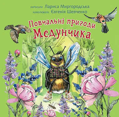 Повчальні пригоди Медунчика — Дитяча проза