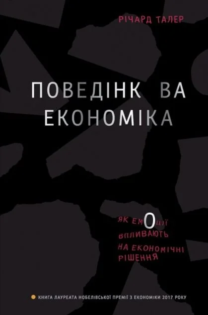 Поведінкова економіка. Як емоції впливають на економічні рішення — Економіка