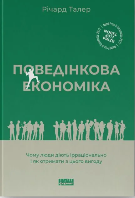 Поведінкова економіка — Економіка