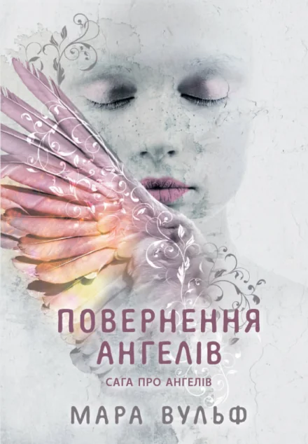 Повернення ангелів — Зарубіжне фентезі