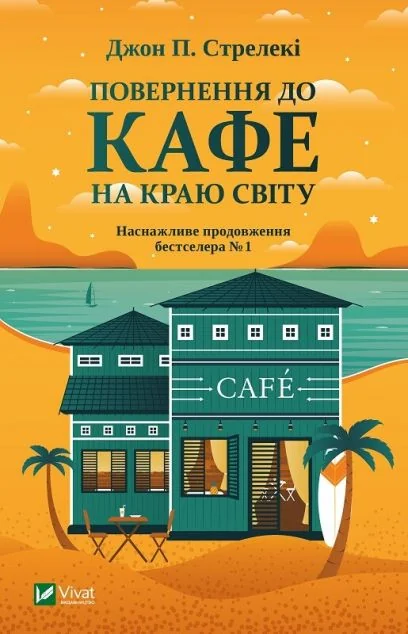 Повернення до кафе на краю світу — Сучасна зарубіжна проза
