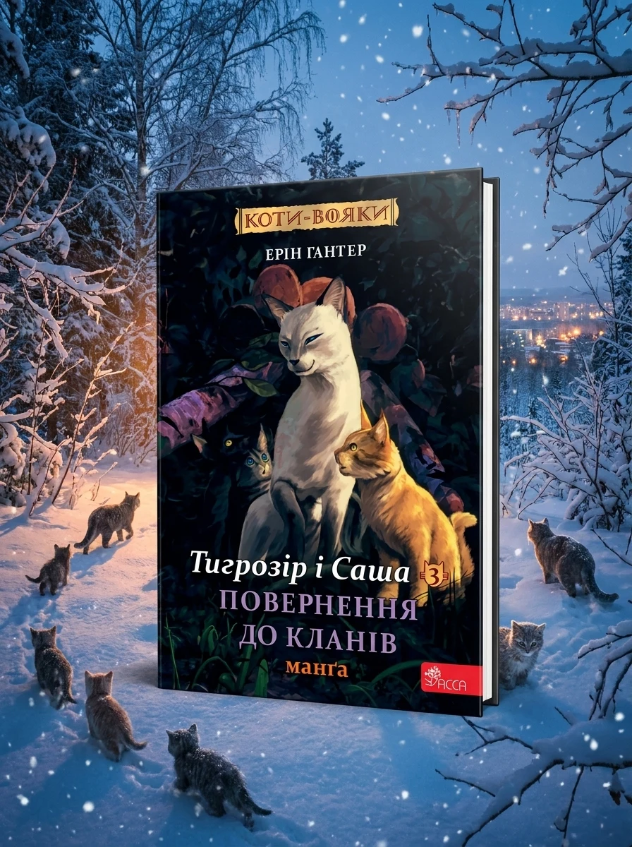 Повернення до Кланів — Дитячі комікси