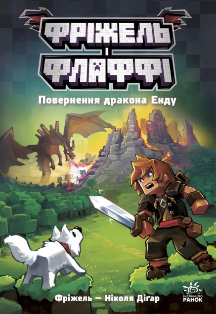 Повернення дракона Енду — Ранок