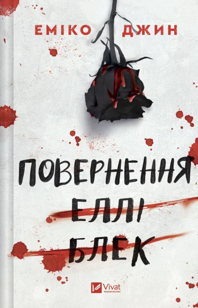 Повернення Еллі Блек — Зарубіжні детективи