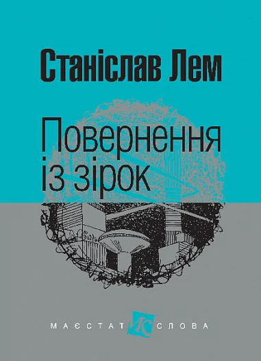 Повернення із зірок — Станіслав Лем
