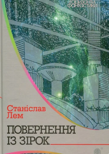 Повернення із зірок | купити книгу онлайн