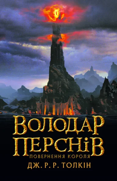 Повернення короля — Джон P. Р. Толкін
