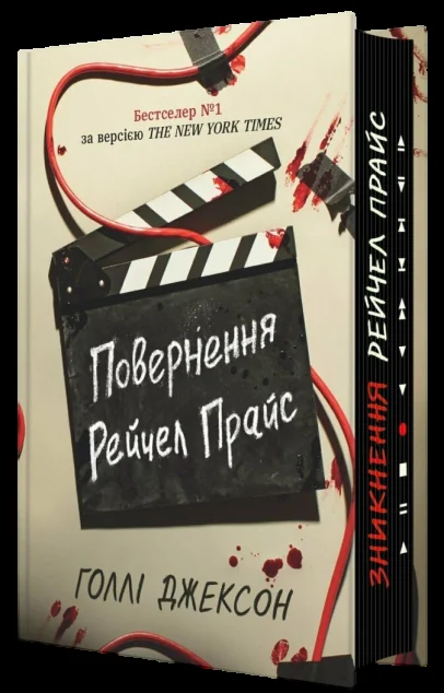 Повернення Рейчел Прайс — Зарубіжні детективи
