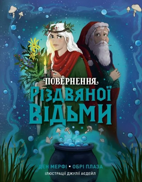 Повернення Різдвяної відьми — Жорж