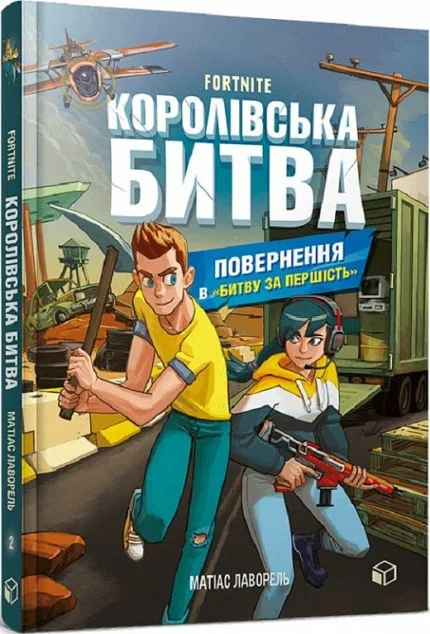 Повернення в «Битву за першість» — Матіас Лаворель