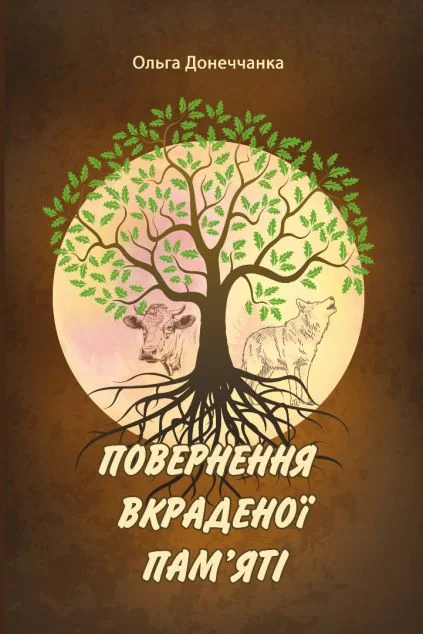 Повернення вкраденої пам'яті — Сучасна українська проза