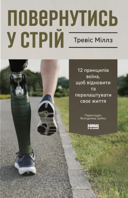 Повернутись у стрій — Саморозвиток та мотивація
