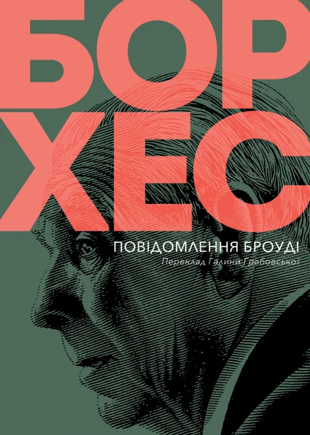 Повідомлення Броуді — Класична зарубіжна проза