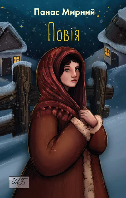Повія — Класична українська проза