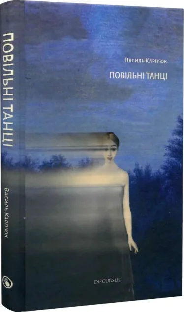 Повільні танці — Василь Карп'юк