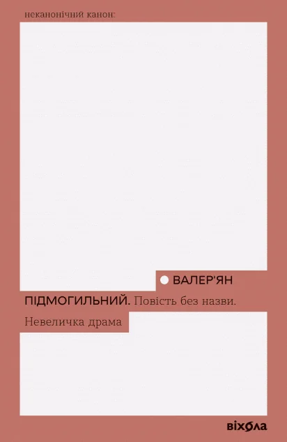 Повість без назви. Невеличка драма (Неканонічний канон) — Класична українська проза