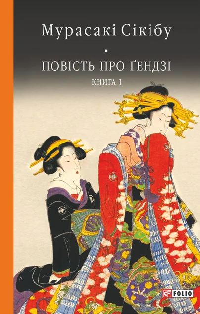 Повість про Гендзі. Книга 1 — Класична зарубіжна проза