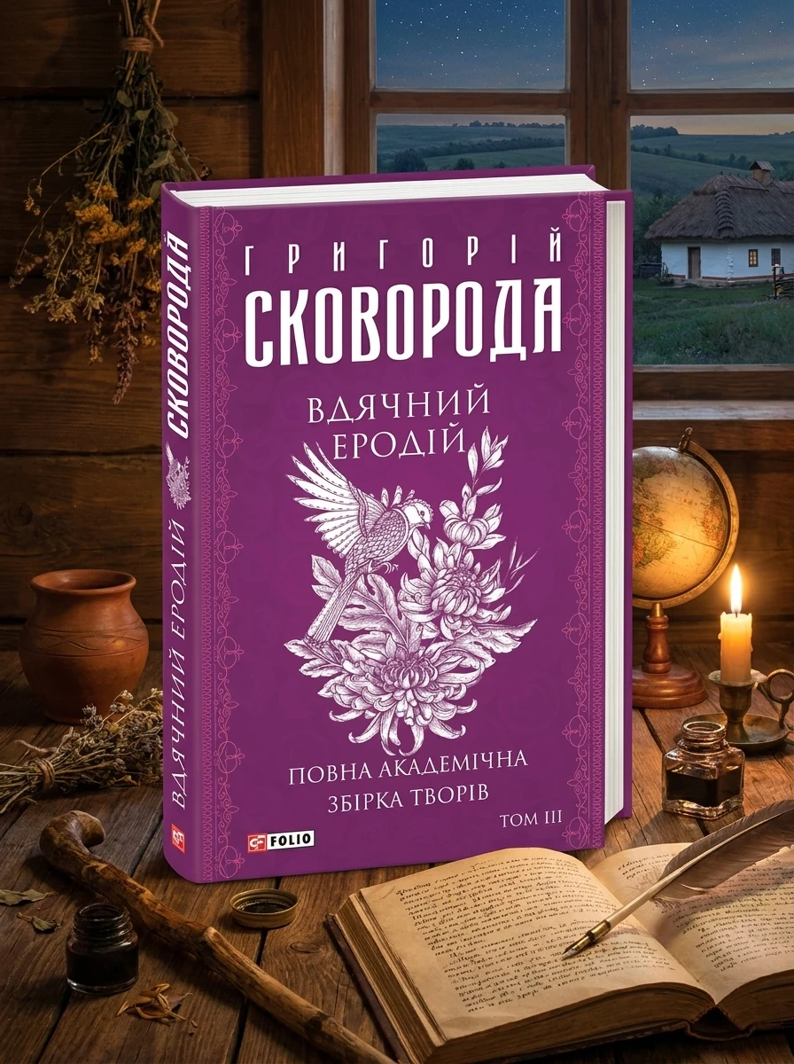 Повна академічна збірка творів. Том 3. Вдячний Еродій — Класична українська проза