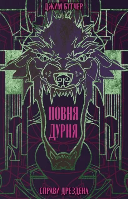 Повня дурня — Зарубіжне фентезі