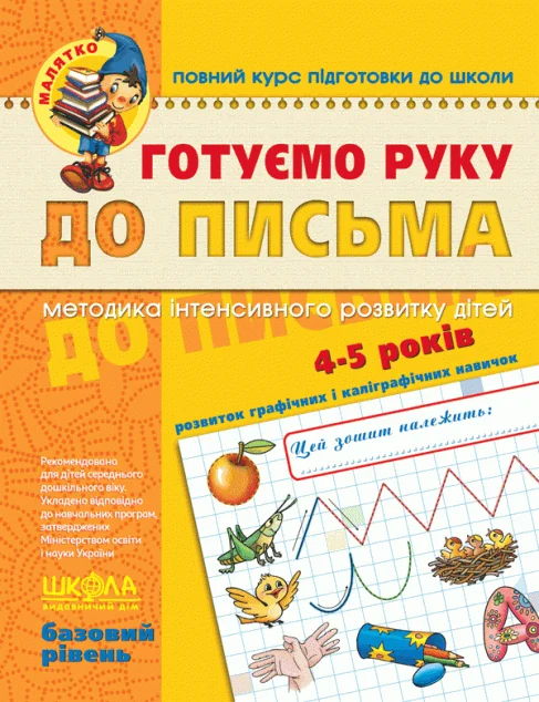 Повний курс підготовки до школи. Готуємо руку до письма. Робочий зошит з розвитку мовлення. 4-5 років — Школа