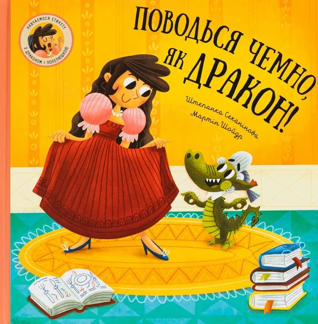 Поводься чемно, як дракон! — фото 2