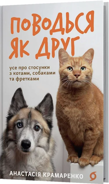 Поводься як друг — Науково-популярні книги