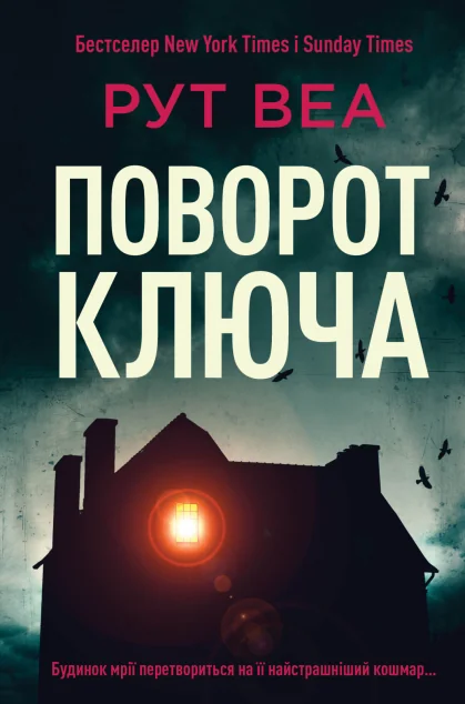 Поворот ключа — Сучасна зарубіжна проза