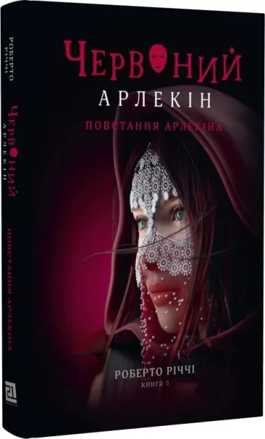 Повстання Арлекіна — Зарубіжне фентезі