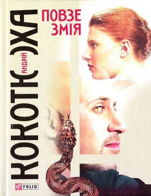 Повзе змiя | купити книгу онлайн