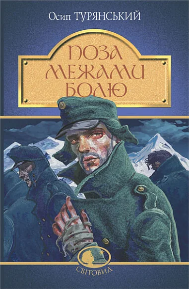 Поза межами болю — Класична українська проза