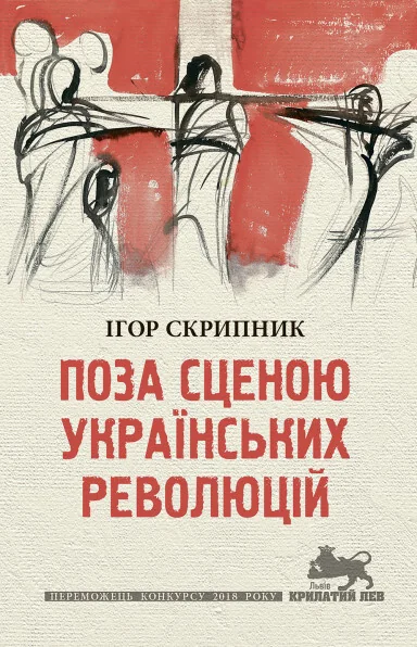 Поза сценою українських революцій — Сучасна українська проза