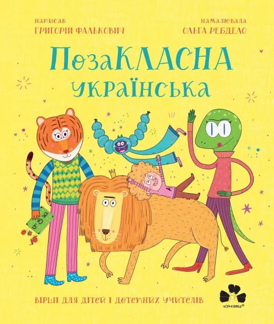 ПозаКЛАСНА українська — Григорій Фалькович