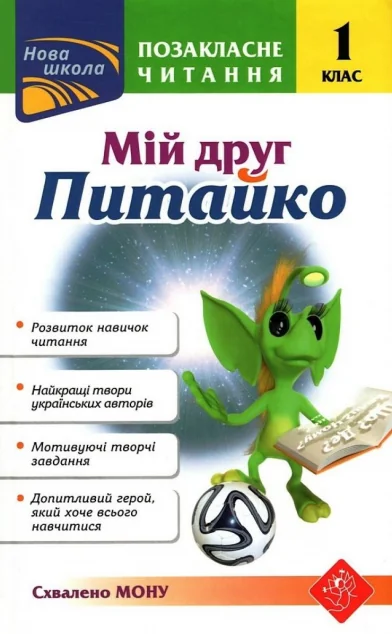 Позакласне читання. Мій друг Питайко. 1 клас — Пізнавальні книги для дітей