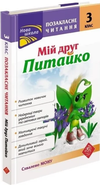 Позакласне читання. Мій друг Питайко. 3 клас — Пізнавальні книги для дітей