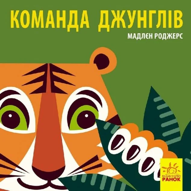 Познайомся з нами. Команда джунглів — Книги для малят