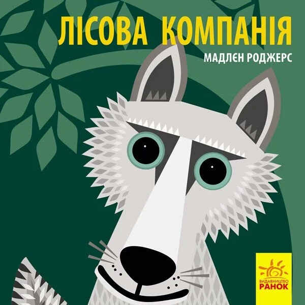 Познайомся з нами. Лісова компанія
