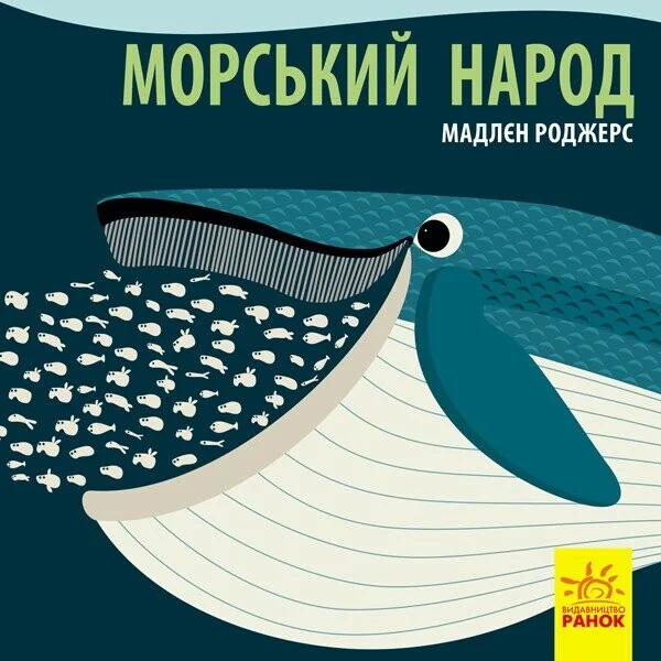 Познайомся з нами. Морський народ — Книги для малят