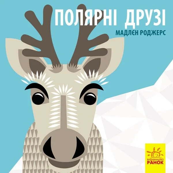 Познайомся з нами. Полярні друзі
