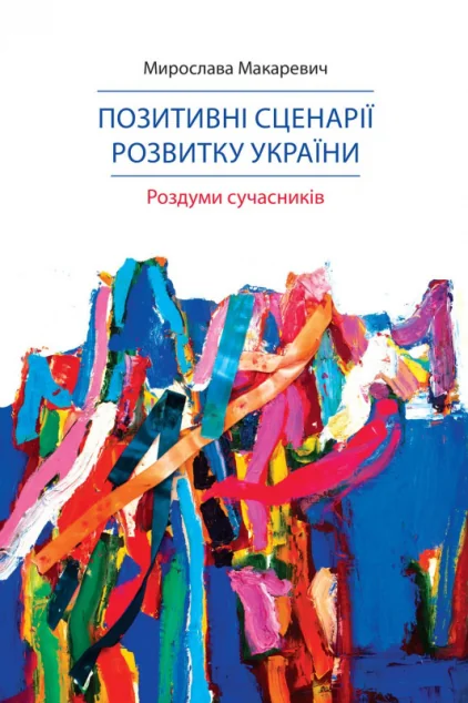 Позитивні сценарії розвитку України