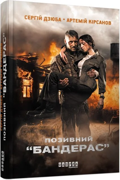 Позивний «Бандерас» — Сергiй Дзюба, Артемій Кірсанов