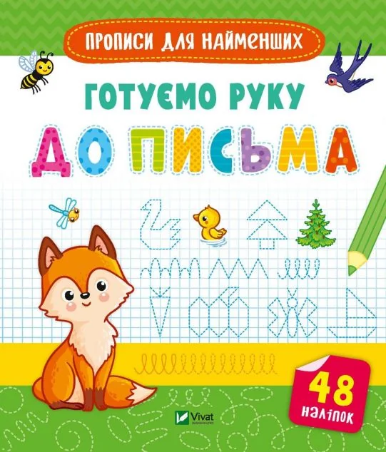 Прописи для найменших. Готуємо руку до письма | купити книгу онлайн