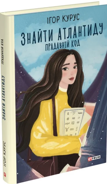 Прадавній код — Сучасна українська проза