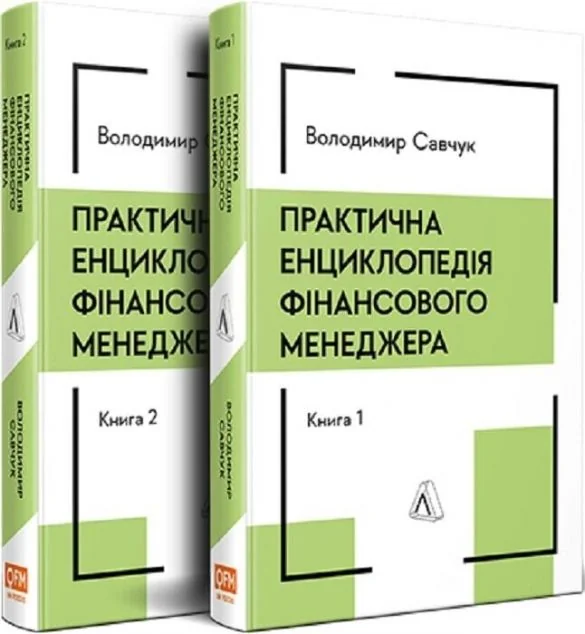 Практична енциклопедія фінансового менеджера. Книги 1-2 — Менеджмент