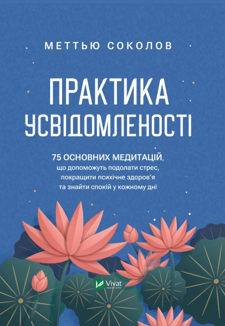 Практика усвідомленості — Саморозвиток та мотивація