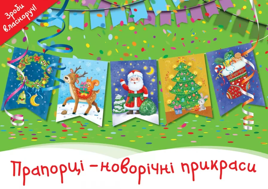 Прапорці – новорічні прикраси — Супутні товари