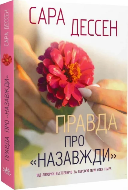 Правда про «Назавжди» — Сучасні любовні романи